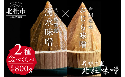 【北杜味噌】ご自宅用みそ２種　白州・八ヶ岳  食べ比べ  無添加 北杜市産大豆  天然醸造 400g×2種