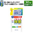 【ふるさと納税】第一石鹸 キッチンクラブ アルコール除菌スプレー 詰替用 360ml×20個（1ケース）