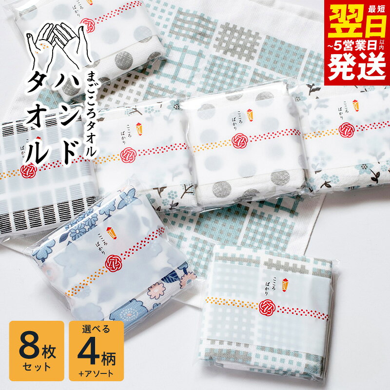 【ふるさと納税】まごころガーゼ ハンドタオル 8枚 選べる 柄 個包装 アソート タオル 泉州タオル 日本製 綿100% 吸水 速乾 普段使い ガーゼタオル 日用品 家族 景品 挨拶 配りもの プチギフト 最短 翌日発送 5営業日 大阪府 泉佐野市 送料無料