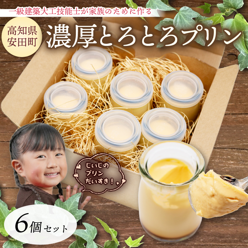 濃厚とろとろプリン 1級建築大工技能士 が作る プリン 6個セット プディング スイーツ スィーツ 希少糖 アルロース 贈り物 おやつ お土産 土産 手土産 プレゼント ティータイム コーヒー 紅茶 