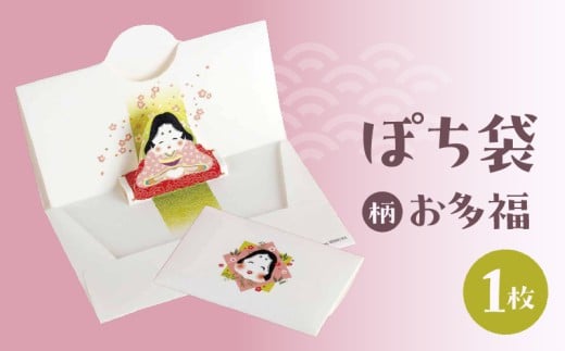 ぽち袋 １枚入り (柄：お多福)