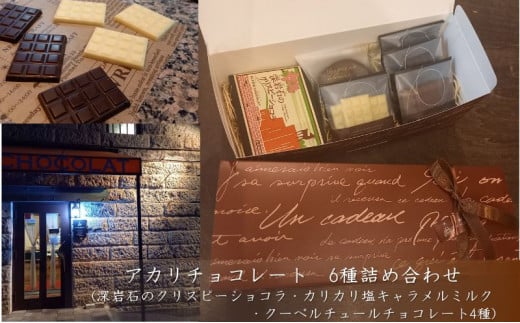 アカリチョコレート ６種 詰め合わせ chocolate ショコラ カカオ 塩キャラメル ホワイトチョコ[№5840-1877]