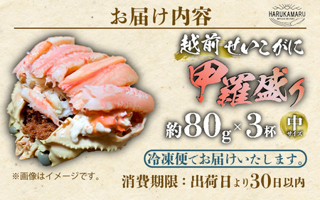 【先行予約】せいこがに（越前がに） 甲羅盛り 中 約80g × 3杯 【冷凍】【2026年11月下旬以降順次発送予定】せいこがに [m36-c001]