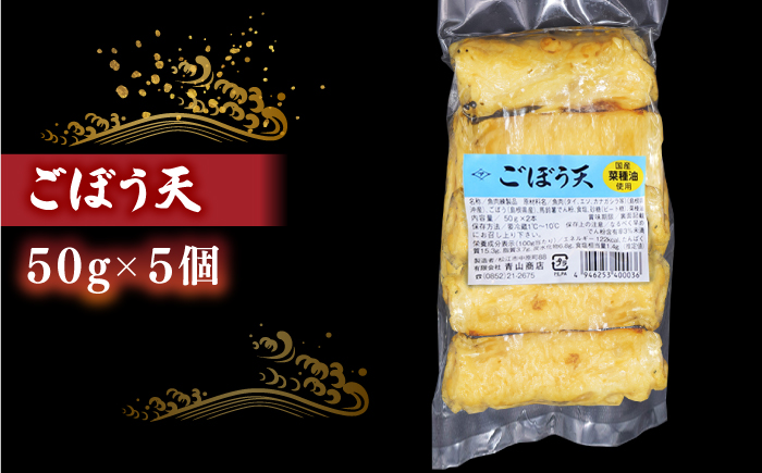 天ぷらセット 島根県松江市/有限会社青山商店 [ALAA001]