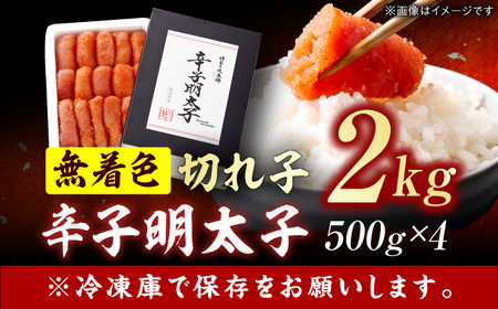 辛子明太子切れ子【無着色・二段仕込】2kg(500g×4) 明太子 めんたいこ 辛子明太子 切れ子 小分け 魚卵 海産物 冷凍 博多 福岡 広川町 / 株式会社博多の味本舗[AFBY004]