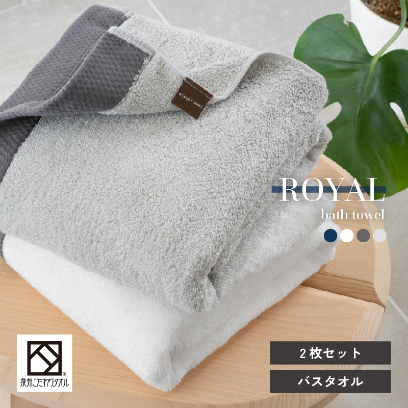 【スピード発送】ロイヤルバスタオル 2枚（ホワイト・ライトグレー 各1枚）【日本製 泉州タオル 吸水 日用品 たおる 敏感肌】 G3273