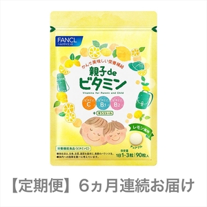 定期便　親子de ビタミン(6ヵ月連続お届け)【 FANCL ファンケル サプリメント サプリ 静岡県 三島市 】