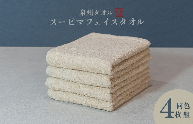
            スーピマフェイスタオル 4枚（ベージュ）【国内製造 日本製 泉州タオル スーピマコットン 無地 吸水力 耐久性】
          