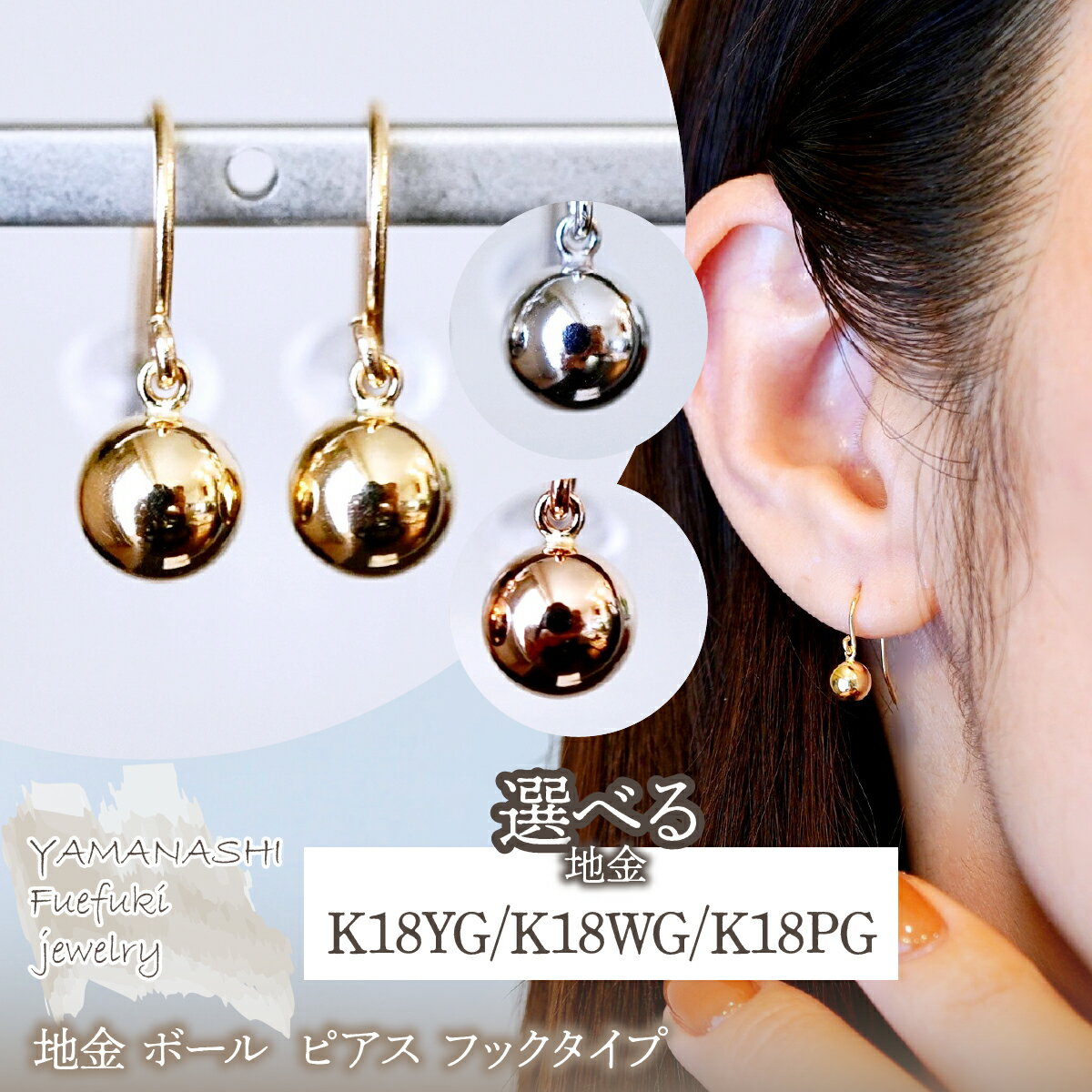 【ふるさと納税】K18(18金) 選べるカラー 地金 ボール ピアス フックタイプ シンプル 保証書付 KO-0068 ふるさと納税 人気 おすすめ ランキング アクセサリー 選べるカラー フック 記念日 プレゼント 山梨県 笛吹市 送料無料 242-029