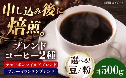 【豆】 ブレンドコーヒー 2種セットC（チェリボンマイルドブレンド250g・ブルーマウンテンブレンド250g） 珈琲 コーヒー豆 コーヒー粉  ドリップ珈琲 飲料 愛媛県大洲市/株式会社日珈 [AGCU019-2] 自家焙煎 焙煎 老舗 ドリップコーヒー ハンドドリップ オリジナルブレンド おすすめ 人気 お取り寄せ 送料無料 贈答 ギフト プレゼント お土産 お試し 嗜好品 ストック 備蓄
