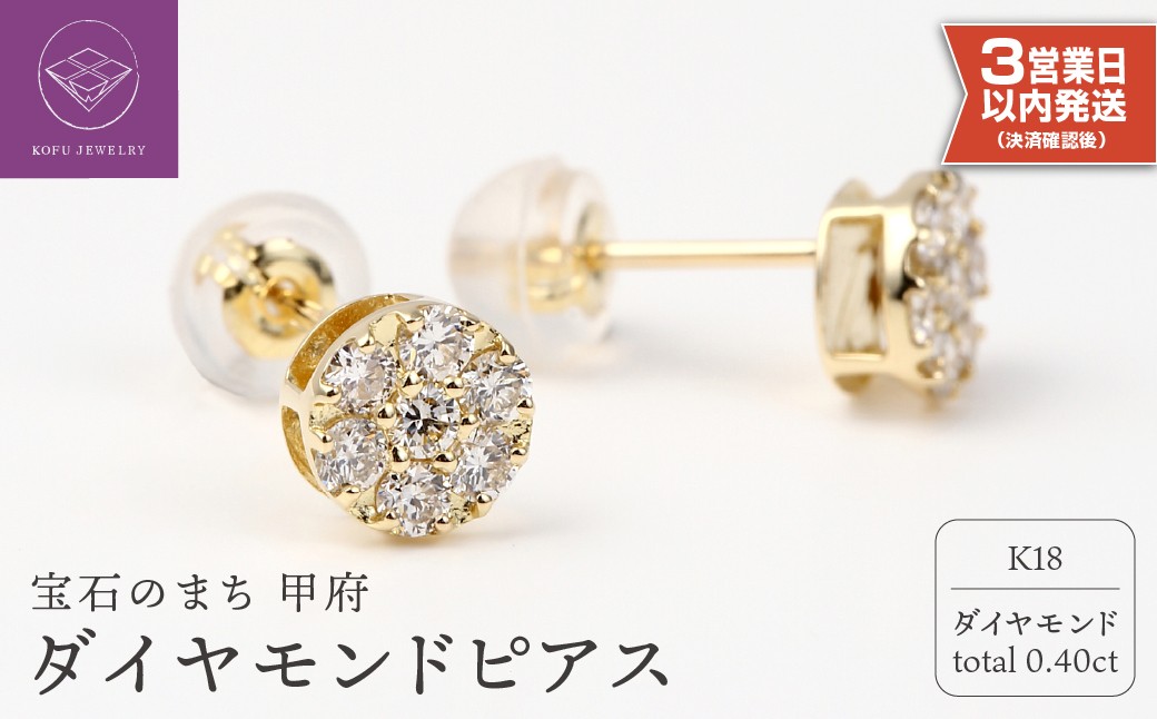 〈 甲府ジュエリー 〉【即納】トータル0.40キャラット　K18 ダイヤモンドピアス　E152DI-Y