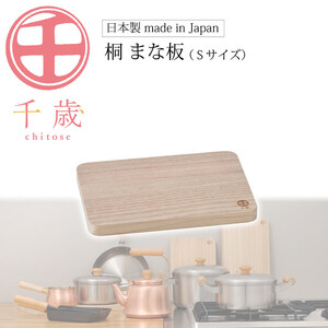 CS-031千歳　桐まな板（S）