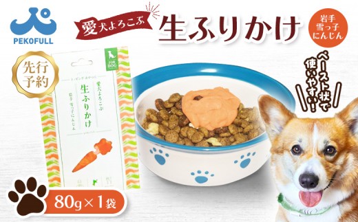 【先行予約】【愛犬よろこぶ生ふりかけ】岩手 雪っ子にんじん 80g×1袋 |  生ふりかけ 雪っ子にんじん ごはんのおとも トッピング ペットフード 愛犬 混ぜるだけ 素材の味 栄養 野菜エキス 濃厚 食欲そそる 食いつき 常温 獣医師監修 栄養士監修 かわいいパッケージ 耐熱 耐冷 パウチ レトルト スチール製法 東北 お取り寄せ ワンストップ マイページ 宮城県 白石市 白石【500007】