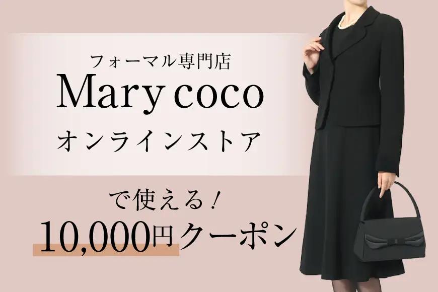 AK009 (公式) Marycoco で使える オンライン クーポン 10,000円