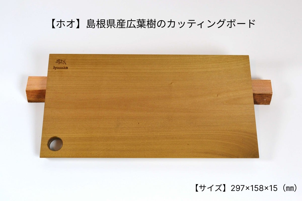 
            【ホオ】 島根県産広葉樹のカッティングボード まな板 カッティングボード 日用品 雑貨 インテリア キッチン用品 広葉樹 ホオ 【178_2021】
          
