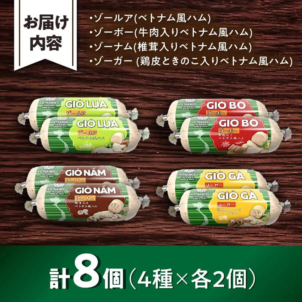 ベトナム風ハム Sサイズ 4種セット / ハム ベトナム料理 [BBBE006]