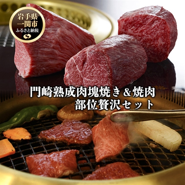 《格之進》門崎熟成肉 塊焼き＆焼肉 部位別贅沢セット