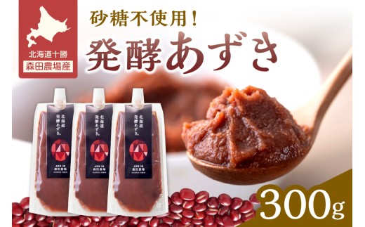腸が喜び、肌生き生き！北海道産小豆使用の発酵あずき 100g×3個　食物繊維 ポリフェノール 乳酸菌 が豊富に含まれ 砂糖不使用 ! _S001-0016
