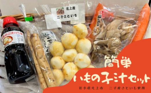 
            北上市 二子産 ！ さといも の 簡単 いものこ汁 セット 【 皮むき済み 】芋の子 スープの素、専用レシピ同封！
          