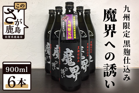 鹿島の焼酎【魔界への誘い】綾紫 900ml×6本セット 【芋焼酎 九州限定焼酎 25度 焼酎 黒麹仕込み焼酎 いも焼酎 焼酎セット】D-89