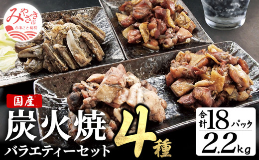 宮崎名物 炭火焼4種バラエティーセット 合計18パック｜名物 炭火焼 4種類 バラエティー セット 18パック 炭火焼き 炭火焼セット 詰め合わせ 食べ比べ 味比べ 鶏肉 肉 お肉 鶏もも モモ肉 もも肉 鶏モモ がんこ 親鶏 若鶏もも なんこつ 宮崎グルメ 特産品 グルメ お取り寄せ 贈り物 贈答 おすそ分け お惣菜 おかず おつまみ 人気 おすすめ 宮崎県 宮崎市 宮崎｜_M046-004
