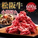 【ふるさと納税】松阪牛 家庭用 小間切れ（600g）瀬古食品 牛肉 国産 和牛 肉 SS‐405 国産牛 松阪牛 松坂牛 日本三大 高級和牛 黒毛和牛 ブランド牛 霜降り 冷凍 送料無料 牛 牛肉 肉 にく 大人気 贅沢 おすすめ 贈り物 リピート 瀬古食品 霜ふり本舗 三重県 多気町