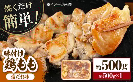 焼くだけ簡単 味付け鶏もも【塩だれ】 約500g 鶏肉 もも モモ 焼くだけ 簡単 【(有)山重食肉】 [ATAP138]