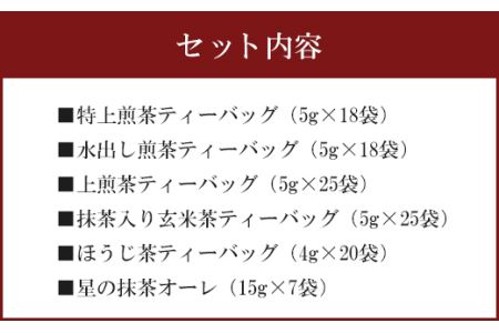 福岡 八女茶 お手軽ティーバッグと抹茶オーレのセット