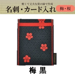 SZ0370　畳の縁で制作した 名刺・カード入れ［梅・桜シリーズ］　【 梅黒 】