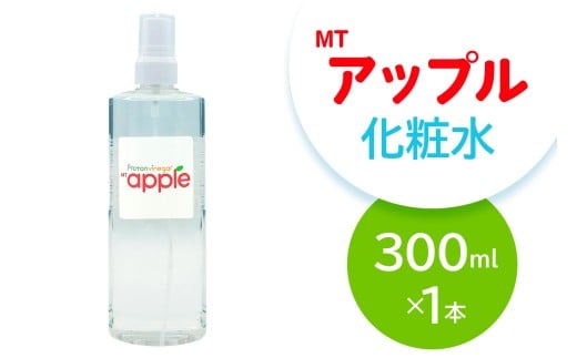 MTアップル化粧水 300ml｜化粧水 アップル化粧水 保湿 スキンケア 果実エキス さっぱり 大容量 [2559]