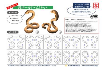 No.218 段ボール製工作キット　干支シリーズ　ヘビ