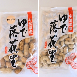 千葉県産　大人気返礼品ゆで落花生　2種(3パック入)食べ比べセット_惣菜・加工品     野菜 豆  まめ マメ TAKF054