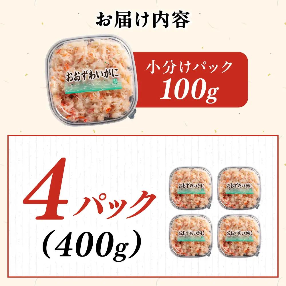 冷凍オオズワイカニほぐし身セット　100ｇ×4 ABR039