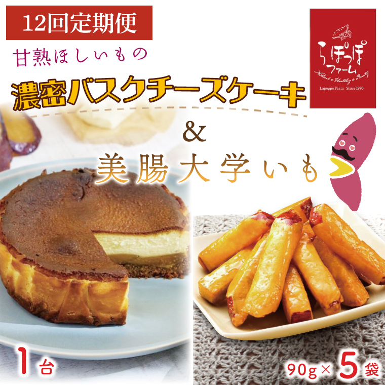 【12ヶ月定期便】らぽっぽファーム　甘熟ほしいもの濃蜜バスクチーズケーキ＆美腸大学いも5袋｜さつまいも 大学芋 芋 スイーツ お菓子 バスクチーズケーキ 美腸大学芋 人気 送料無料 茨城県 行方市 らぽっぽファーム（CQ-60）