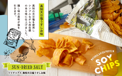 パリパリ食感がクセになる！大豆からできたソイチップス4袋セット（高知天日塩うすしお味・土佐かつお味 各2袋）