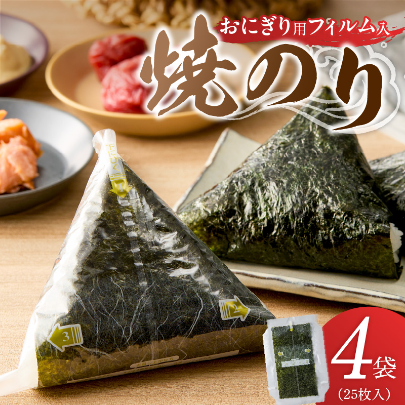 焼のりおにぎり用フィルム入25枚×4袋 _ 有明海産 焼のり おにぎり用 フィルム入 25枚 4袋 コンビニ風 おにぎり 食べる時 パリパリ のり 国産 栄養豊富 遠赤外線焼き 旨み 衛生管理 安心 
