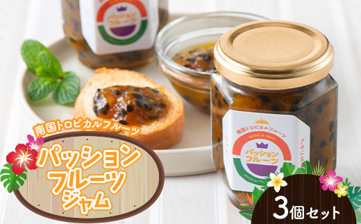 
                  パッションフルーツジャム３個【睦サト村】南国トロピカルフルーツ 千葉県 睦沢町 くだもの フルーツ 果物 パン コンフィチュール かき氷 ヨーグルト F21G-269
                