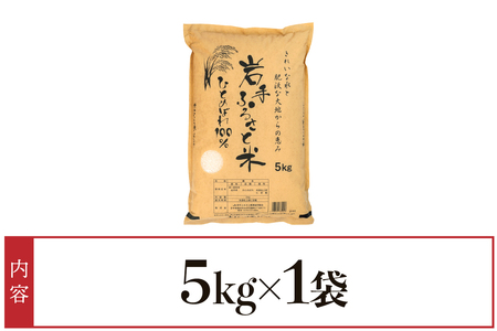 3人に1人がリピーター! 岩手ふるさと米 5kg 一等米ひとめぼれ 令和5年産 東北有数のお米の産地 岩手県奥州市産 [U0136]