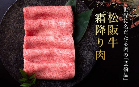 松阪牛 とろける しゃぶしゃぶ 300g 冷凍 【2-153】 ( 牛肉 ブランド牛 高級 和牛 国産牛 松阪牛 松坂牛 しゃぶしゃぶ 肩ロース 肩 霜ふり肉 霜降りしゃぶしゃぶ 松阪牛 とろける 牛