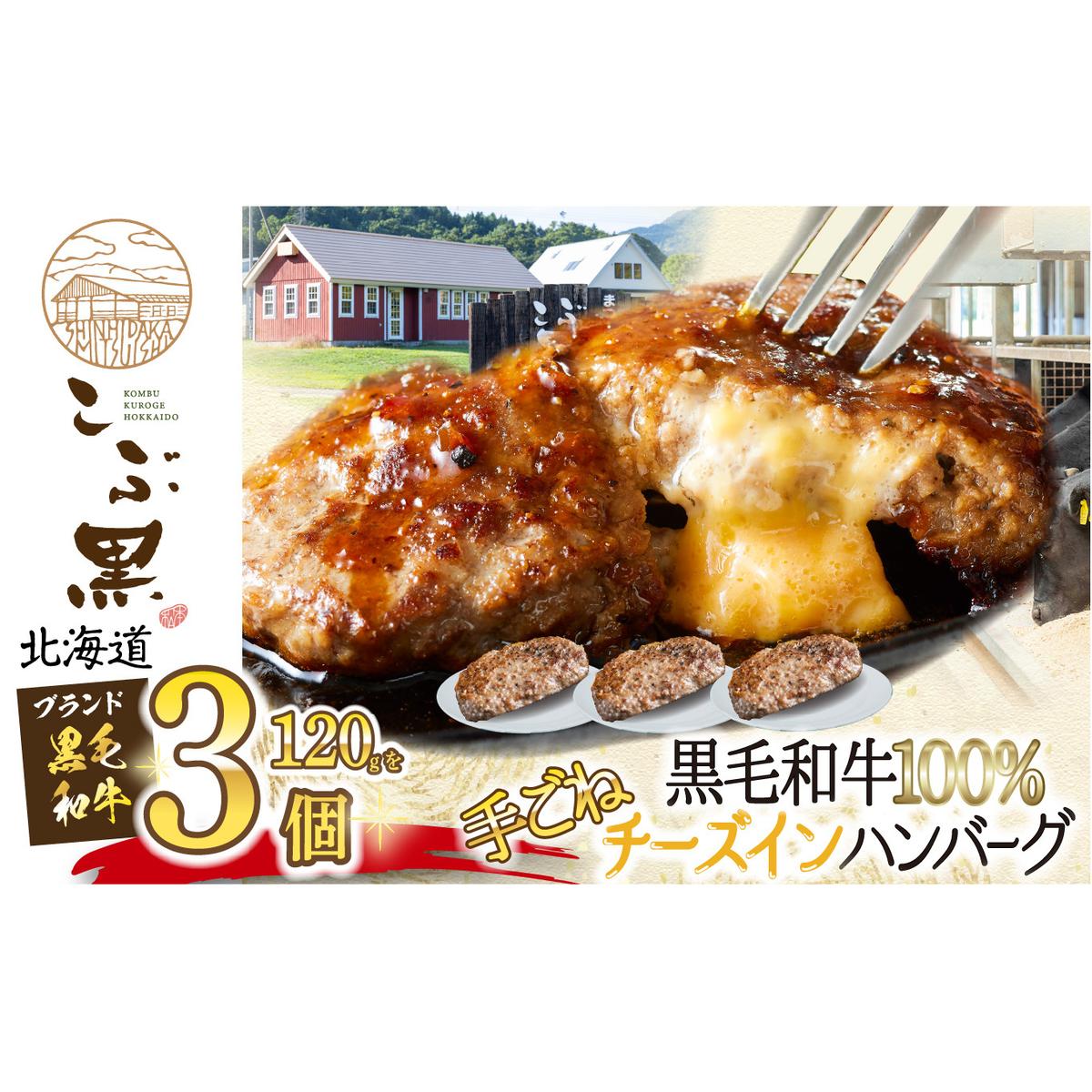 北海道産 黒毛和牛 こぶ黒 チーズ イン ハンバーグ 3個 和牛 牛肉 ハンバーグ 挽肉