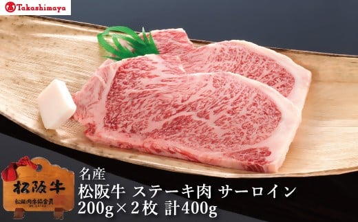 【002052】【高島屋選定品】＜丸中本店＞松阪牛　ステーキ肉　サーロイン　1枚約200g×2枚／計400g