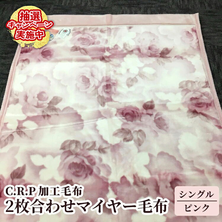 【ふるさと納税】C.R.P加工毛布 2枚合わせマイヤー毛布 シングルサイズ ピンク 1枚 21027柄｜防寒 寒さ対策 節電対策 ブランケット 快眠 洗濯可能 プレゼント ギフト 誕生日 父の日 母の日 [0618]