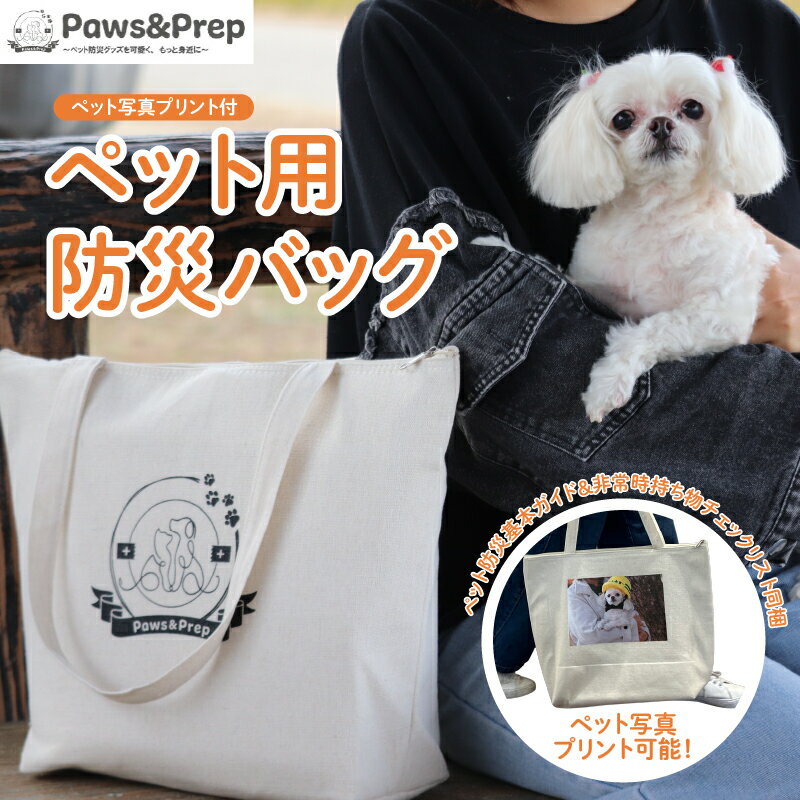 【ふるさと納税】【ペット写真プリント付】ペット用防災バッグ（ペット防災基本ガイド＆非常時持ち物チェックリスト同梱）【 ペット用 防災バッグ 保冷バッグ ペット写真プリント付 収納 送料無料 】