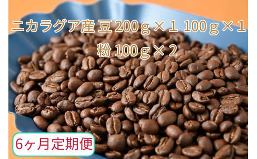 
【6ヶ月定期便】カフェ・フランドル厳選　コーヒー豆　ニカラグア産(200g×1　100g×1)挽いた豆(100g×1）
