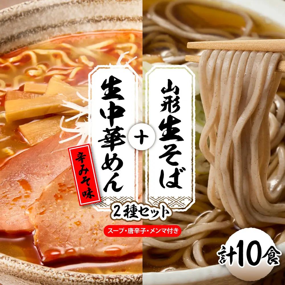山形生そば+生中華めん10食セット(とんから) そば ラ ーメン 生麺