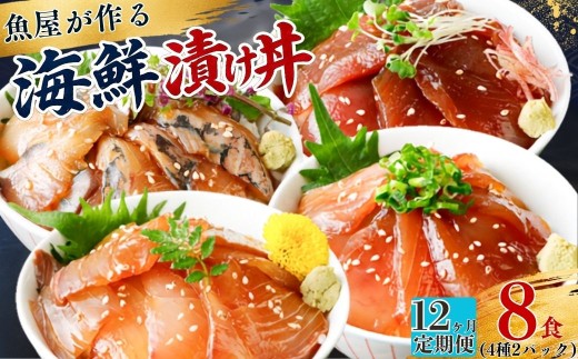 【12ヶ月 定期便】漬け丼 4種×2パック 計8食セット | 漬け丼 定期便 海鮮 惣菜 冷凍 真空パック 小分け 海鮮丼 海鮮セット 詰め合わせ 旬の鮮魚 ハマチ カンパチ カツオ 鯖 サバ ヒラマサ 平政 マグロ アジ ヒラメ 鯛 漬け づけ丼 お茶漬け ごはん 山口県 宇部市