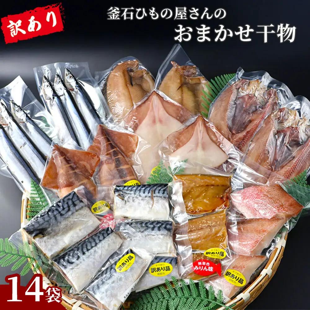 fn-26-039 【訳あり品】 釜石ひもの屋さんのおまかせ干物 14袋 永野商店