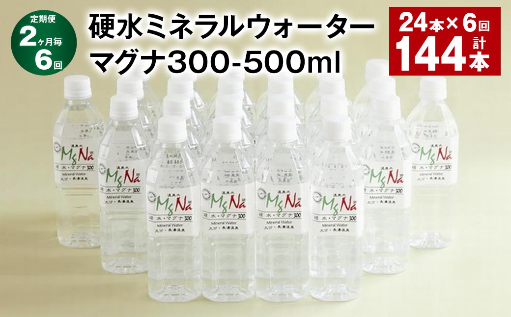 
            【2ヶ月毎6回定期便】 硬水ミネラルウォーターマグナ300 500ml 計144本 （24本×6回） 水 飲料 長湯温泉水 竹田湧水
          