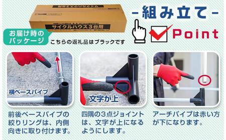 サイクルハウス3台用 BK【巻上げ式】_AI-J402_(都城市) サイクルハウス 3台用 ブラック 巻上げ式 組立式 組立説明書付 収納 便利 耐久性