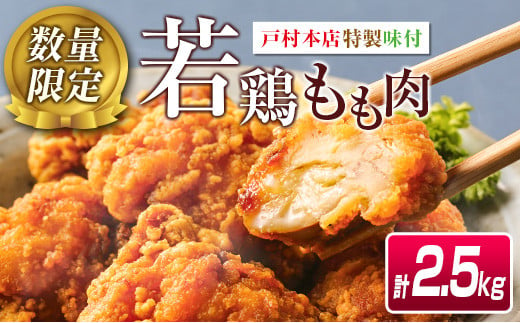 数量限定 若鶏 もも肉 唐揚げ用 計2.5kg チキン 肉 鶏肉 惣菜 加工品 国産 食品 ギフト お弁当 おかず 晩ご飯 おつまみ 小分け 簡単調理 揚げるだけ 味付き 衣付き 骨なし 切身 便利 戸村 おすすめ 冷凍 宮崎県 日南市 送料無料_BC50-22